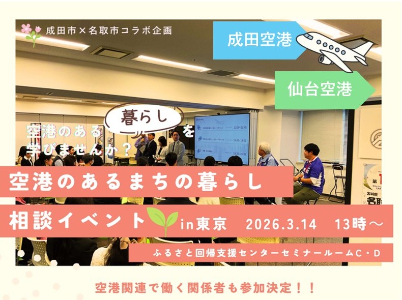 ＜空港関係企業のお仕事増えてます！＞【成田市・名取市】空港コラボトークイベント～職住近接！空港のあるまちの暮らし～ | 移住関連イベント情報