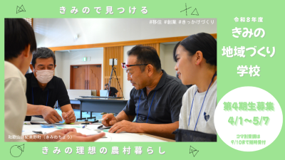【紀美野町】移住起業のイロハを学ぶ～「きみの地域づくり学校」を開講します！～ | 移住関連イベント情報
