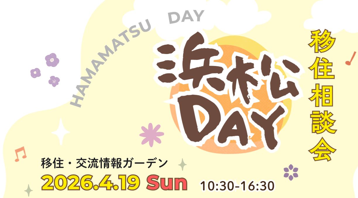 【満員御礼】出張移住相談会「浜松DAY」 | 移住関連イベント情報