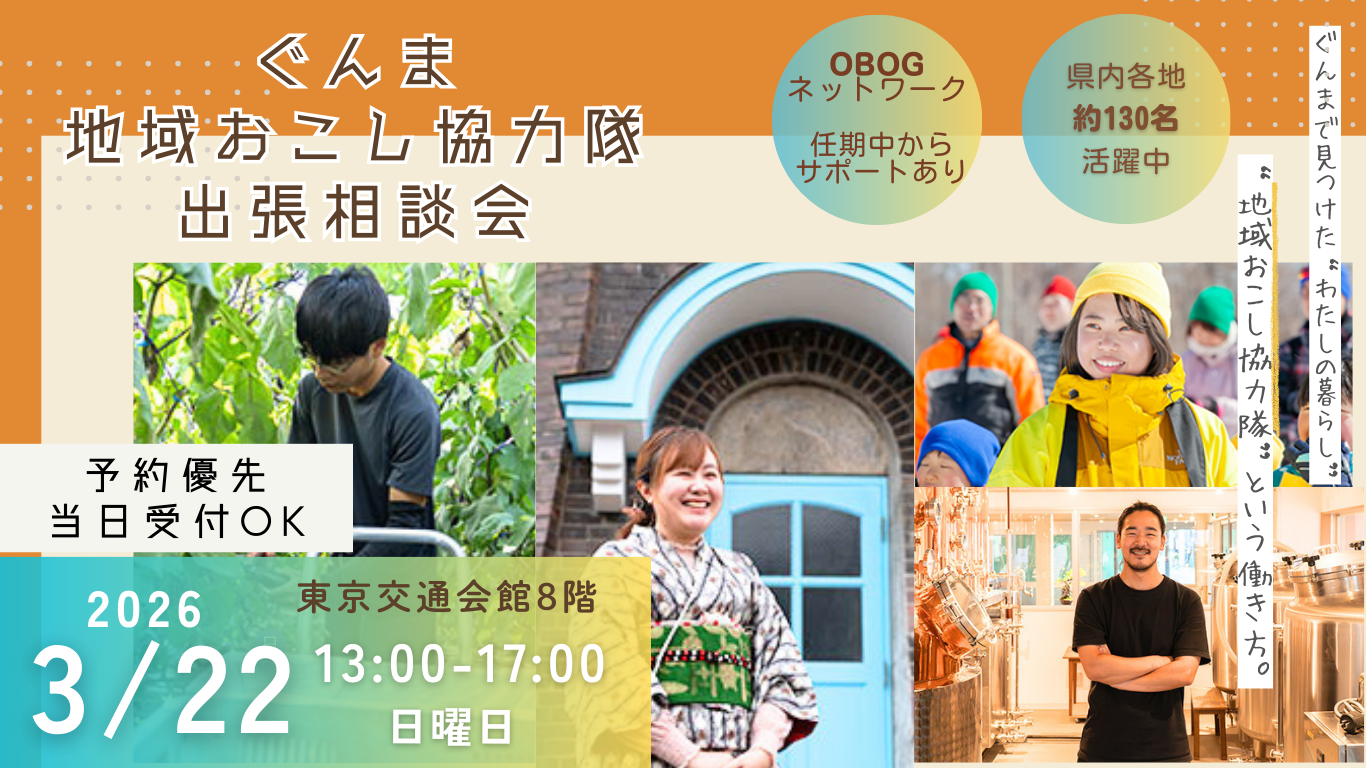 【2026.3.22(日)】ぐんま地域おこし協力隊 出張相談会＠有楽町 | 移住関連イベント情報