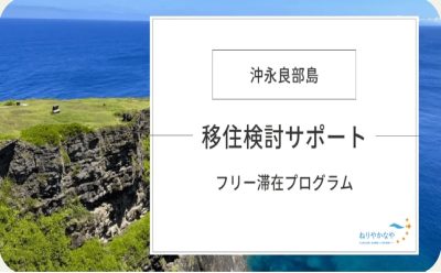 沖永良部島フリー滞在プログラム | 地域のトピックス