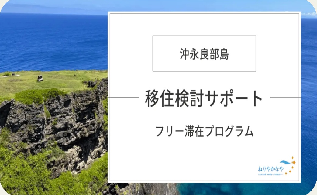 沖永良部島フリー滞在プログラム | 地域のトピックス