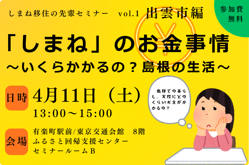 しまね移住の先輩セミナー　「しまね」のお金事情　～いくらかかるの？島根の生活～ | 移住関連イベント情報
