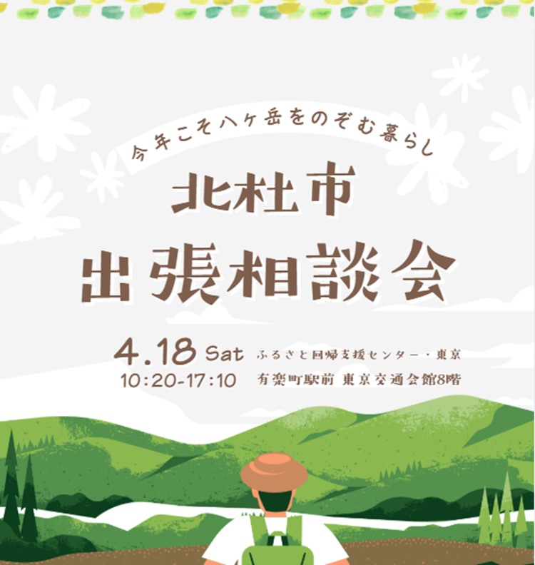 4/18(土) 北杜市 出張相談会iｎ東京 | 移住関連イベント情報