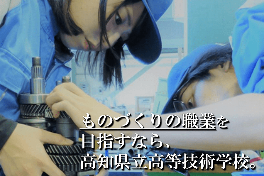 【高知県】就職率は98.3％！『高知県立高等技術学校オンライン説明会(3/20)』 | 移住関連イベント情報