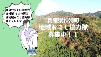 【神河町】兵庫のまんなかで「地域おこし協力隊」を募集中です！ | 地域のトピックス