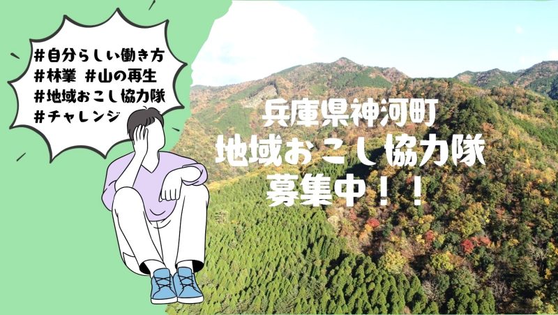 【神河町】兵庫のまんなかで「地域おこし協力隊」を募集中です！ | 地域のトピックス