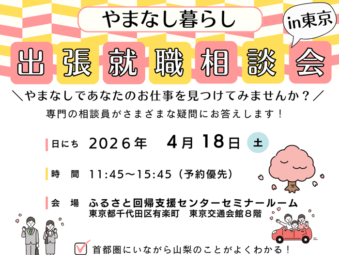 4/18 やまなし暮らし出張就職相談会in東京 | 移住関連イベント情報