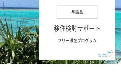 与論島フリー滞在プログラム | 地域のトピックス