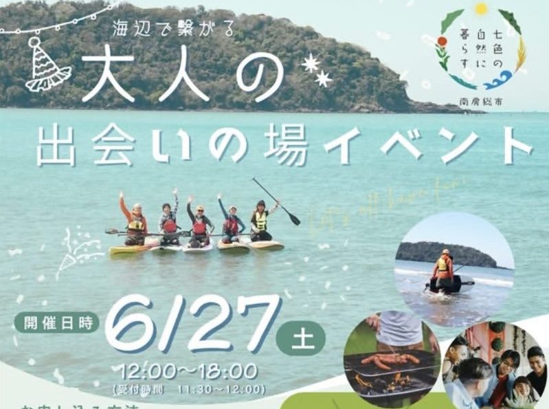 《 満員御礼！》【南房総市】海辺でつながる「大人の出会いの場イベント」開催！ | 移住関連イベント情報