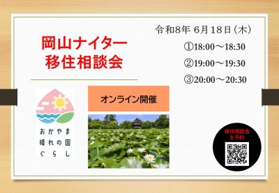 岡山ナイター移住相談会 | 移住関連イベント情報