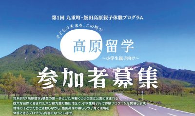 おんせん県おおいた　九重町の高原留学参加者募集（小学生親子） | 地域のトピックス