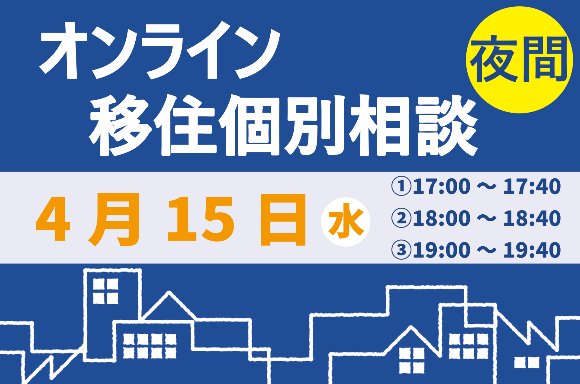【4月】夜間オンライン相談をご活用ください！ | 移住関連イベント情報