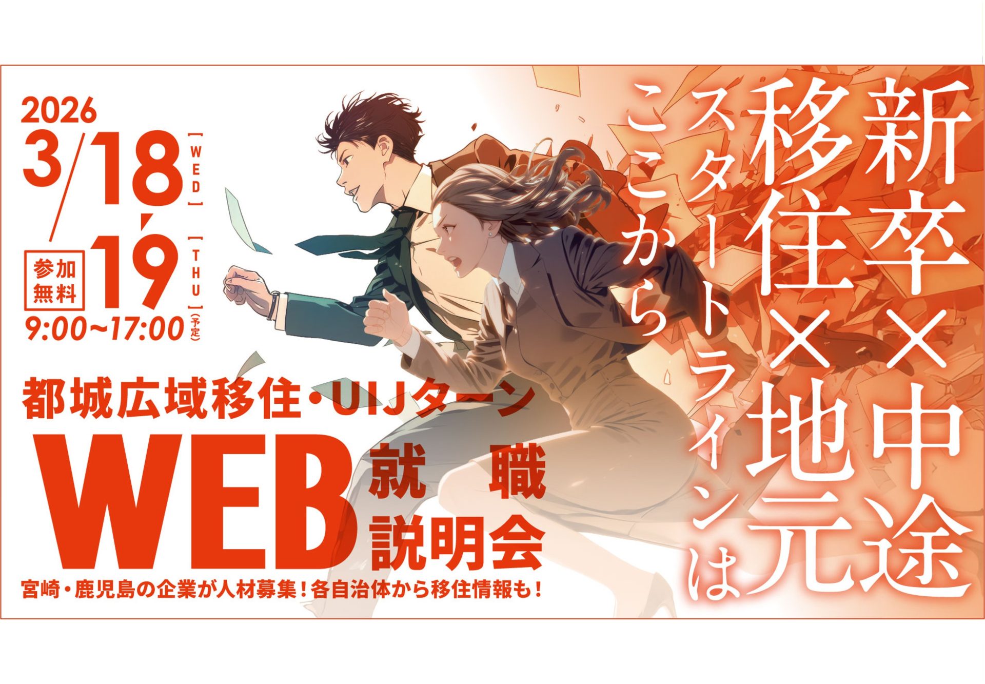 都城広域移住・UIJターンWEB就職説明会 | 移住関連イベント情報