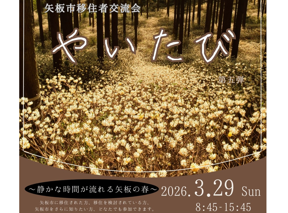 3/29（日）矢板市移住者交流会(やいたび)第5弾　 | 移住関連イベント情報
