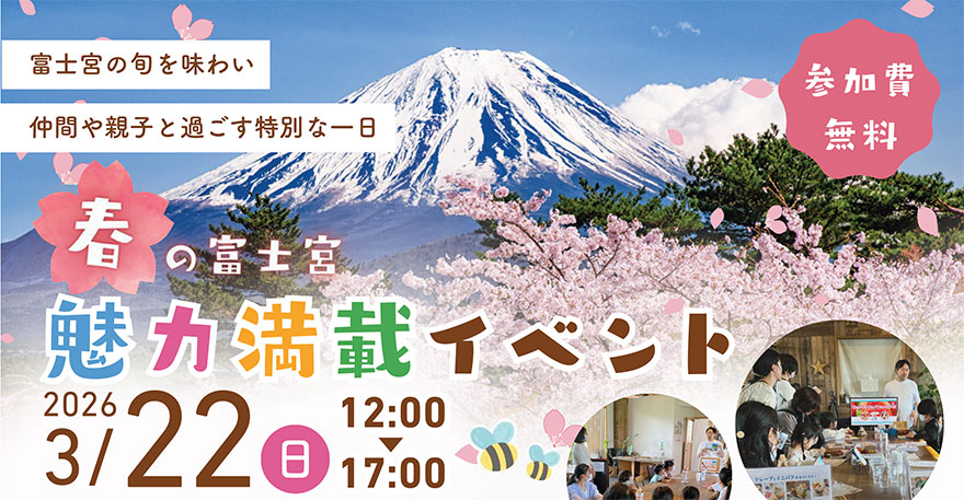 春の富士宮「魅力満載イベント」 | 移住関連イベント情報