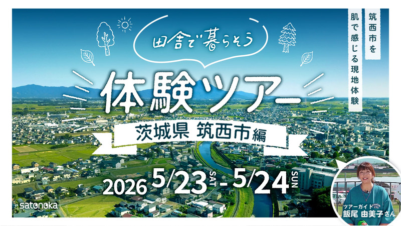 「田舎で暮らそう」体験ツアー【茨城県筑西市】 | 移住関連イベント情報