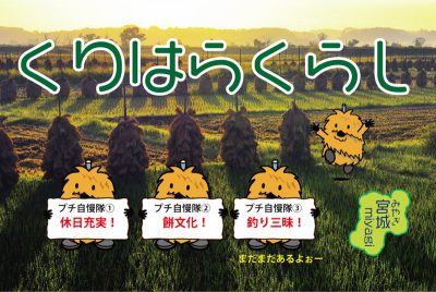 くりはらくらし | 地域のトピックス