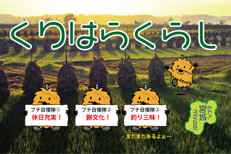 くりはらくらし | 地域のトピックス