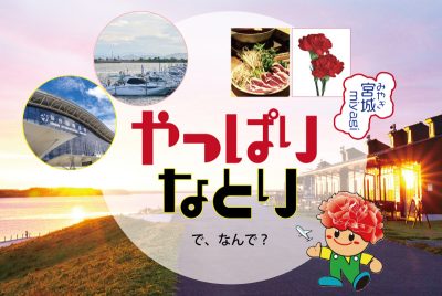 やっぱり、なとり。で、なんで？ | 地域のトピックス