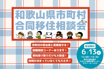 和歌山県市町村合同移住相談会【夏】 | 移住関連イベント情報