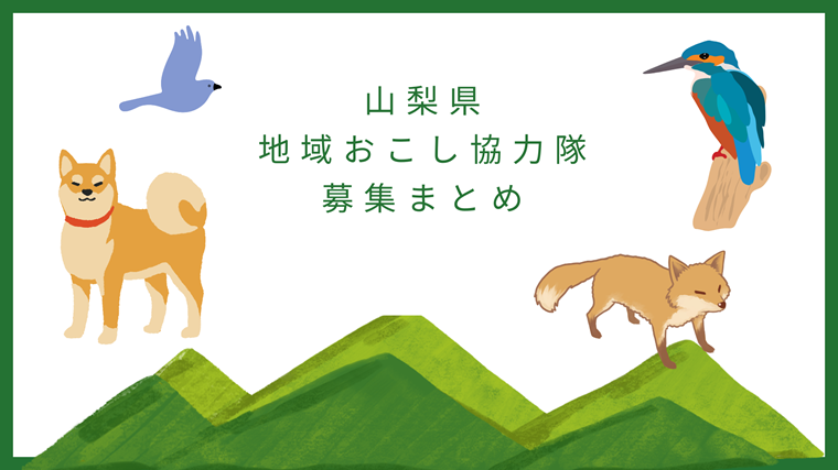 【山梨県】地域おこし協力隊を募集中！_7/19更新 | 地域のトピックス