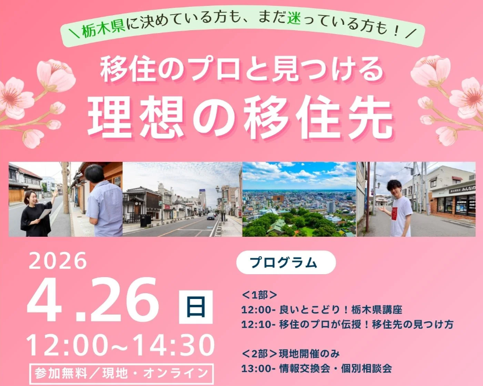 栃木県に決めている方も、まだ迷っている方も！「移住のプロと見つける理想の移住先」 | 移住関連イベント情報