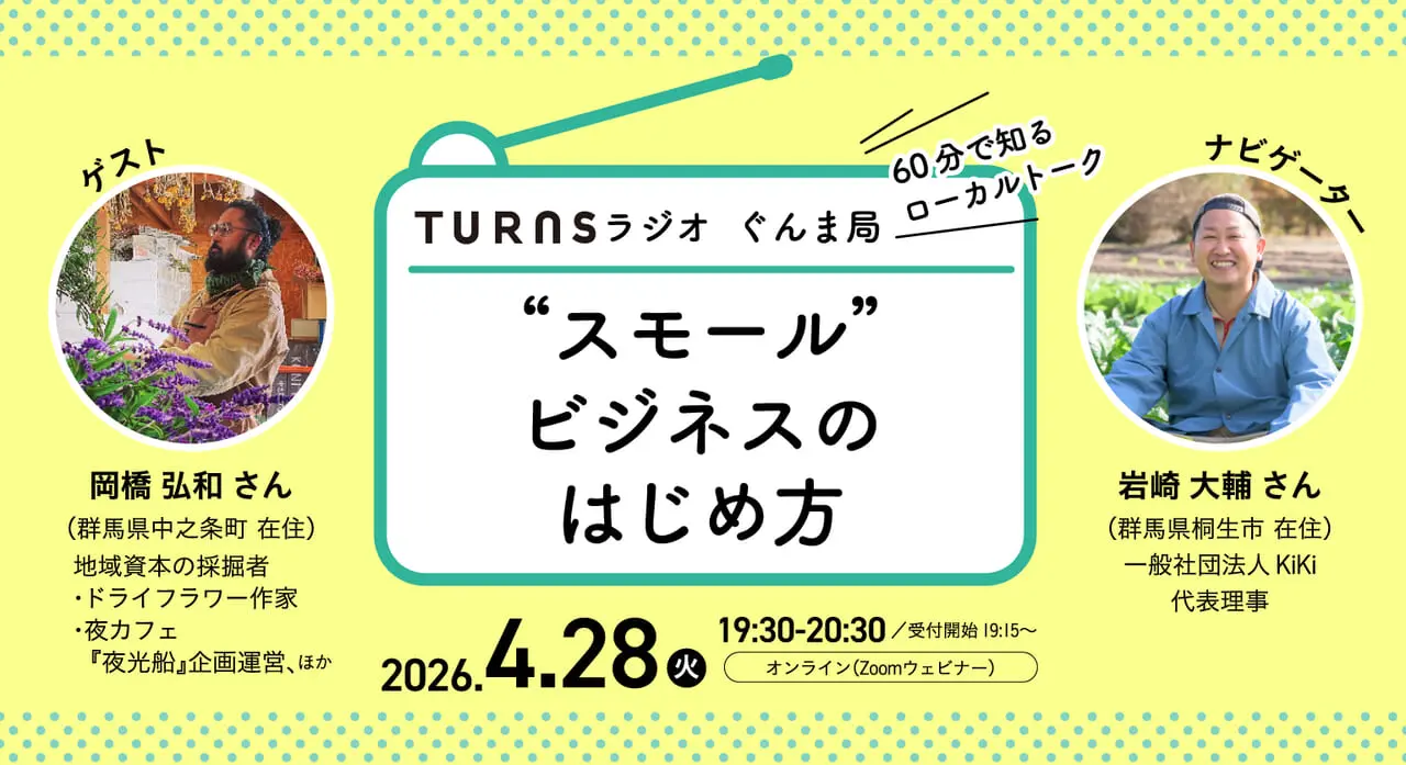 【オンライン】 ローカルでつくる“スモールビジネス” のはじめ方～『ラジオ ぐんま局』vol.1～ | 移住関連イベント情報
