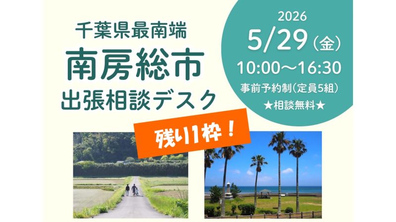 《キャンセル出ました！》【南房総市】出張移住相談デスクを開催！ | 移住関連イベント情報