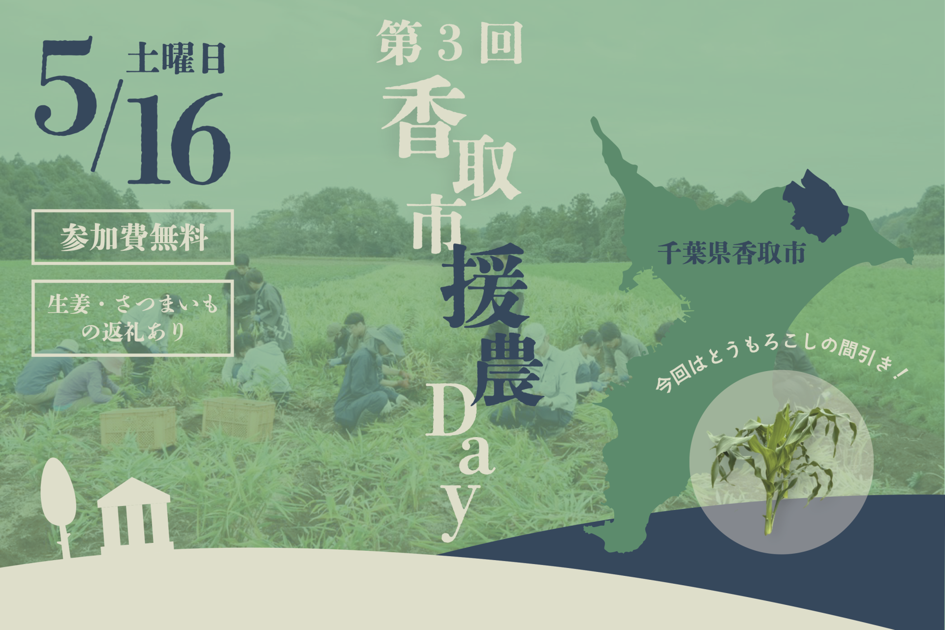 【千葉県香取市】農業ボランティア「第3回 香取市援農Day」開催！ | 移住関連イベント情報