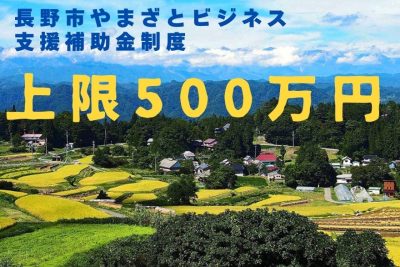 長野市やまざとビジネス支援補助金 追加募集 | 地域のトピックス