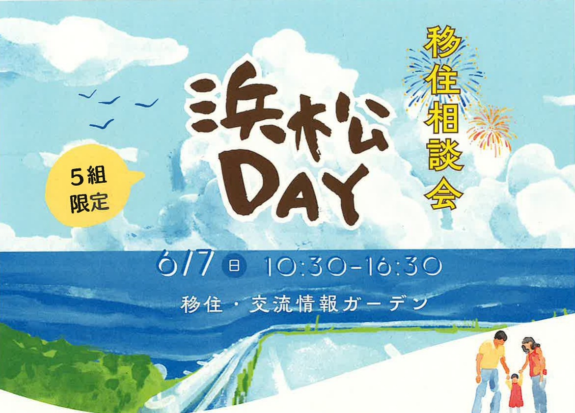 出張移住相談会「浜松DAY」 | 移住関連イベント情報