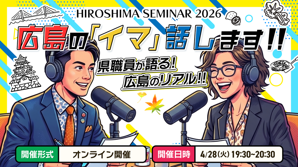 【オンライン開催】広島の『イマ』、話します！ 〜県職員が語る、広島のリアル〜 | 移住関連イベント情報