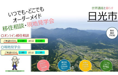 【日光市】いつでも・どこでもオーダーメイド　移住相談＆現地見学会 | 地域のトピックス