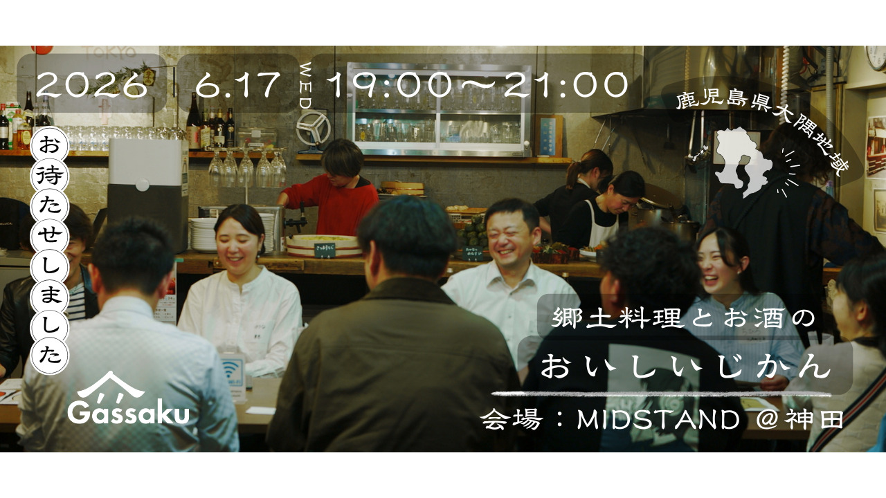 郷土料理とお酒のおいしいじかん〜鹿児島大隅地域からの思いを届けます〜 | 移住関連イベント情報