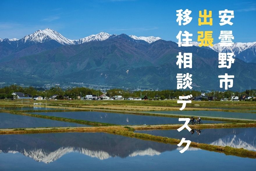 安曇野市 出張移住相談デスク | 移住関連イベント情報