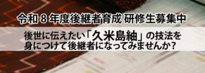 ＼沖縄の離島・久米島／後世に伝えたい「久米島紬」の技法を身につけて、後継者になってみませんか？ | 地域のトピックス