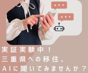 三重県への移住、AIに聞いてみませんか？ | 地域のトピックス