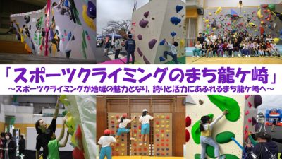 【龍ケ崎市】「スポーツクライミング」で地域を盛り上げたい!!! | 地域のトピックス