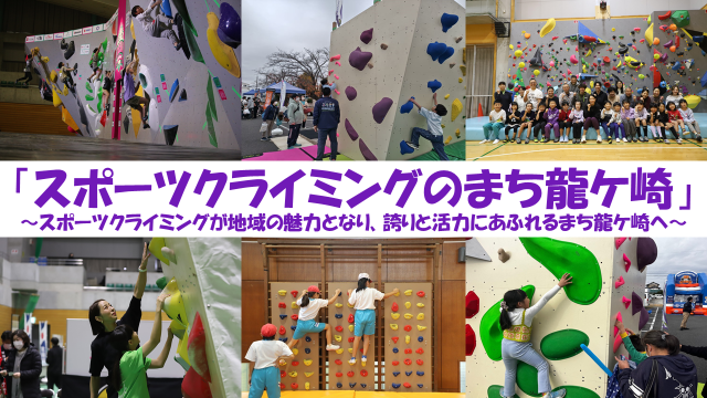 【龍ケ崎市】「スポーツクライミング」で地域を盛り上げたい!!! | 地域のトピックス
