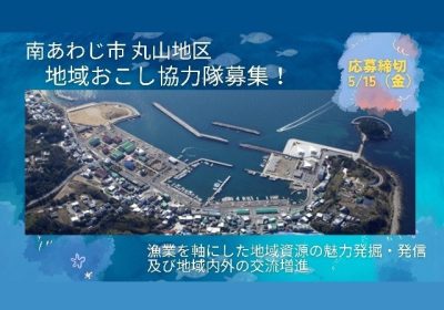 南あわじ市「地域おこし協力隊員」募集！ | 地域のトピックス