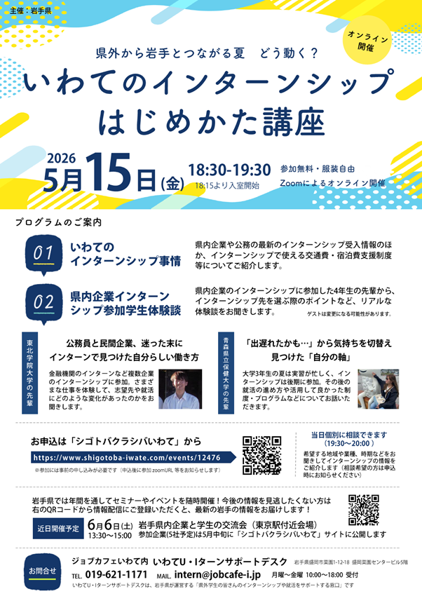 【学生対象】オンライン開催 「いわてのインターンシップはじめかた講座」 | 移住関連イベント情報