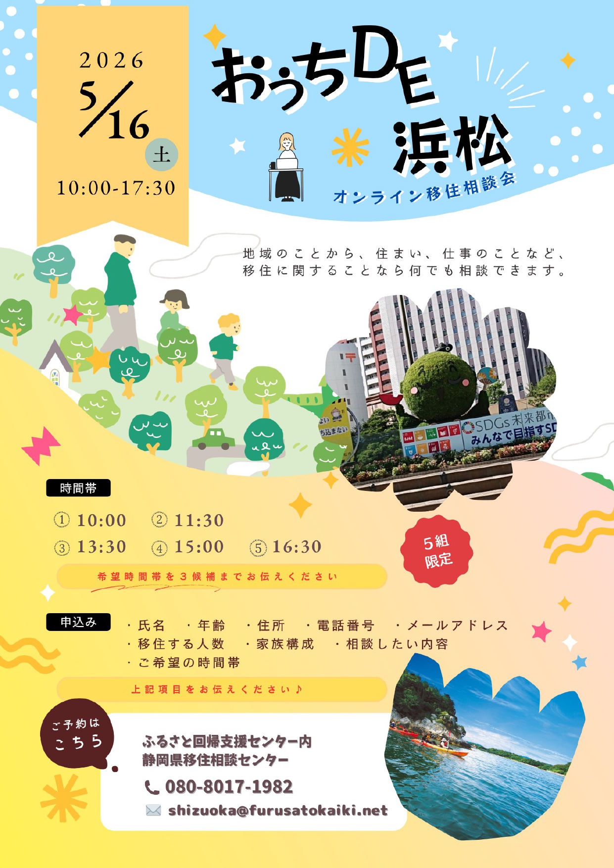 オンライン移住相談「おうちDE浜松DAY」 | 移住関連イベント情報