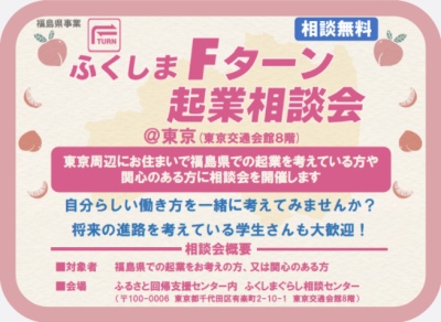 【6/21(日)】ふくしまFターン起業相談会 | 移住関連イベント情報