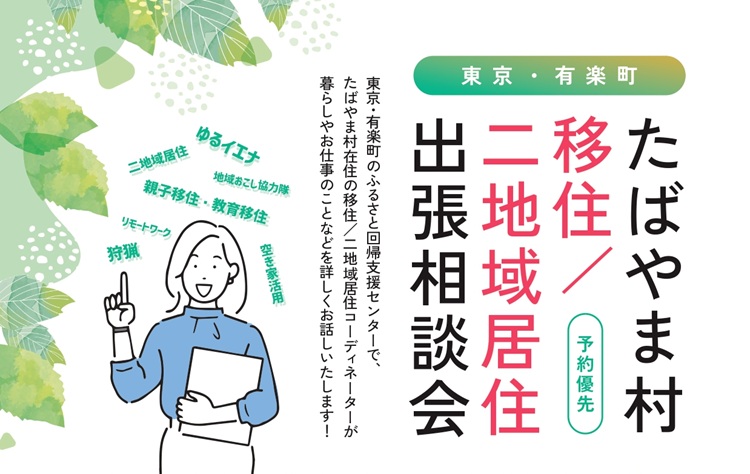 6/26 たばやま村 移住／二地域居住出張相談会 | 移住関連イベント情報