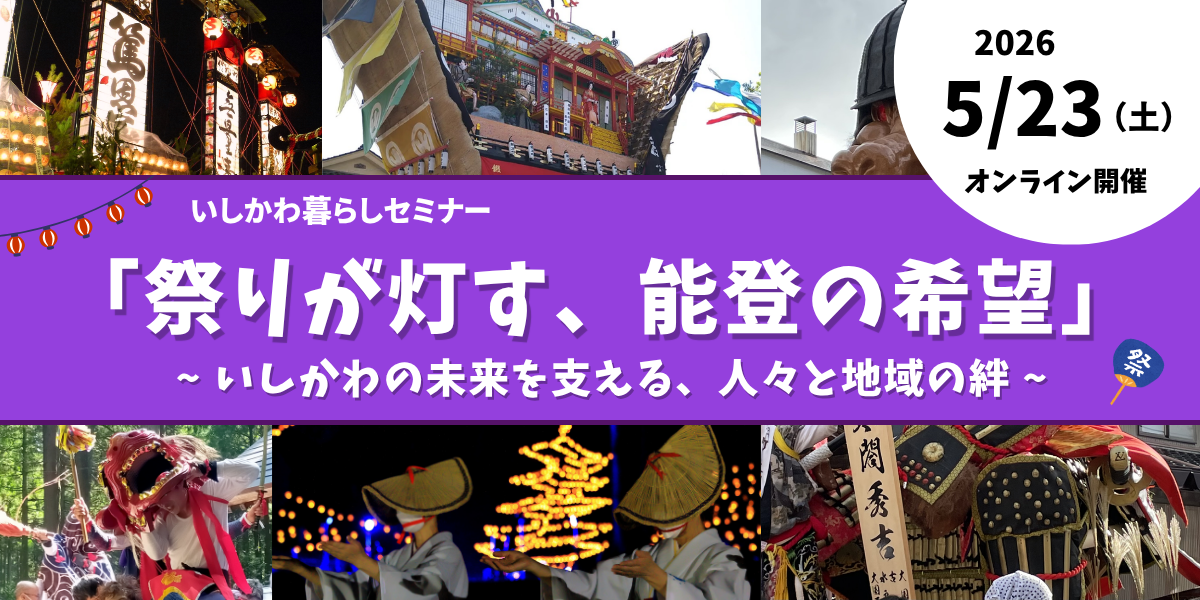 【5/23（土）オンライン開催】いしかわ暮らしセミナー　「祭りが灯す、能登の希望」～いしかわの未来を支える、人々の地域の絆～ | 移住関連イベント情報