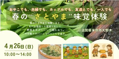 春の”さとやま”味覚体験in米原市 | 地域のトピックス