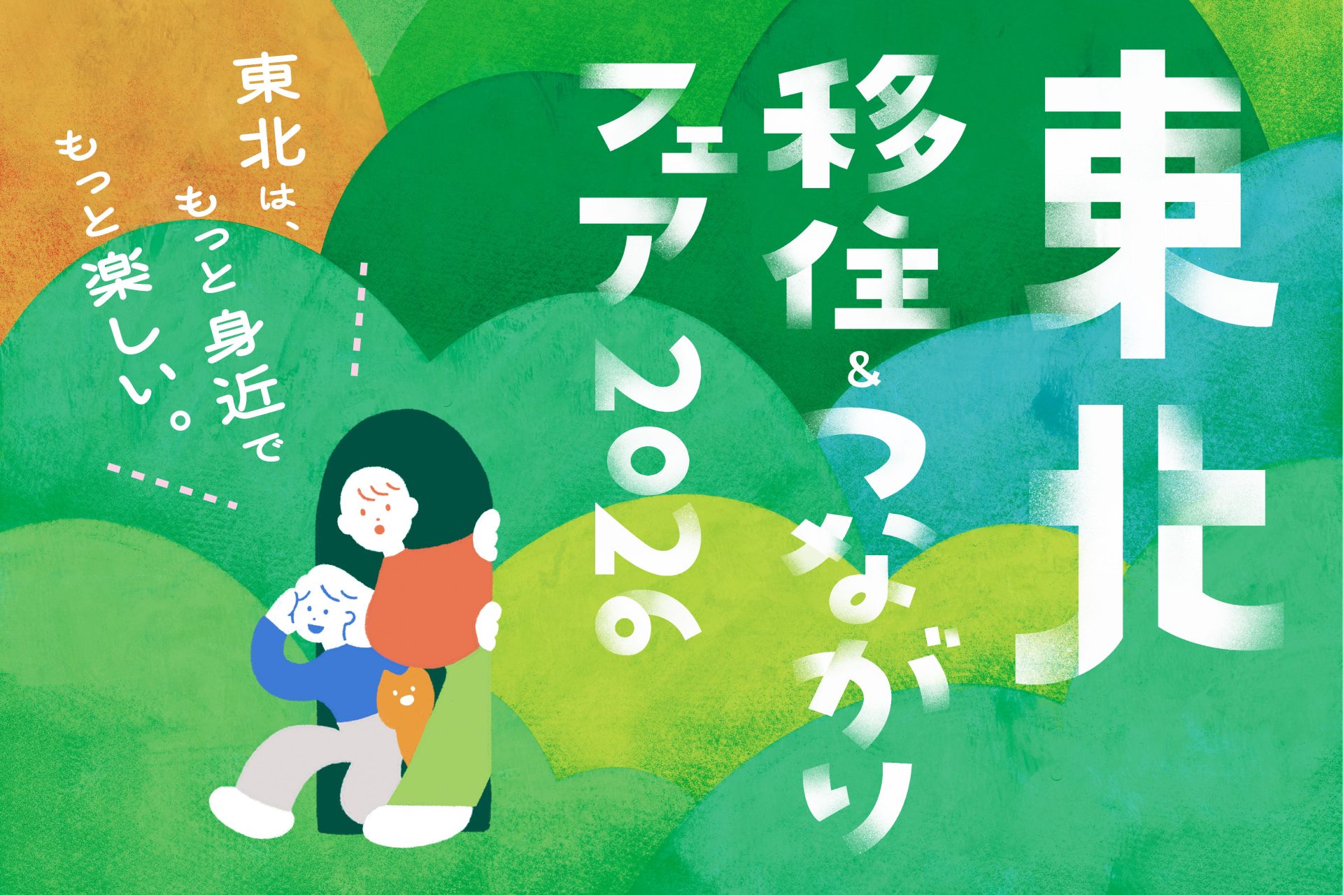 東北移住＆つながりフェア2026 | 移住関連イベント情報