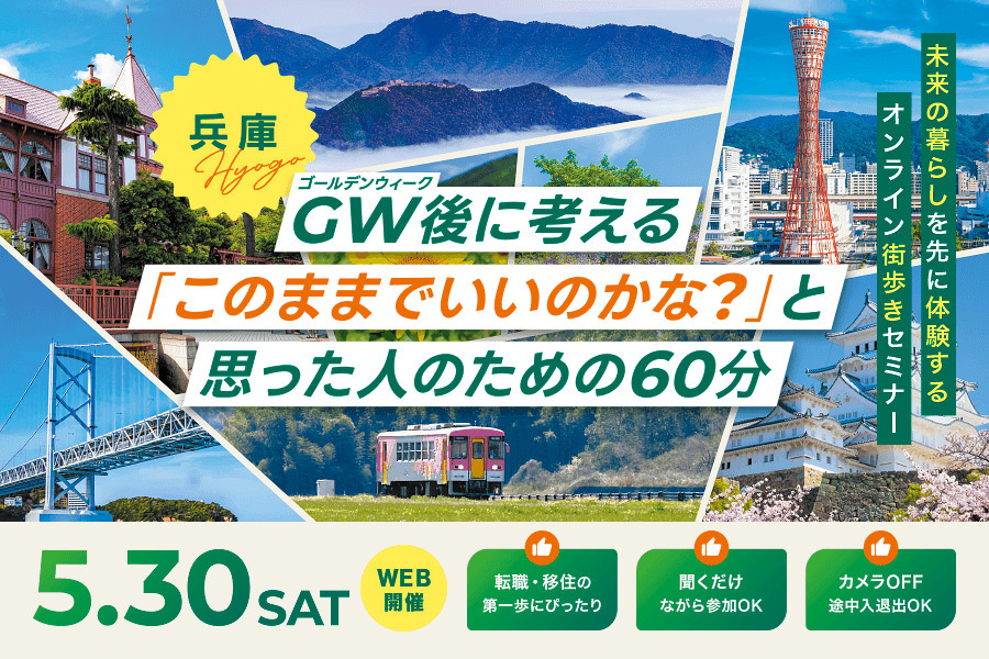 ゴールデンウィーク後に考える「このままでいいのかな？」と思った人のための60分 | 移住関連イベント情報