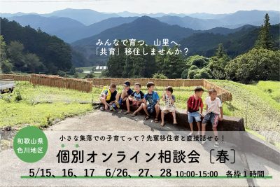 小さな集落での子育てって？なんでも聞こう、色川個別オンライン相談会【春】 | 移住関連イベント情報